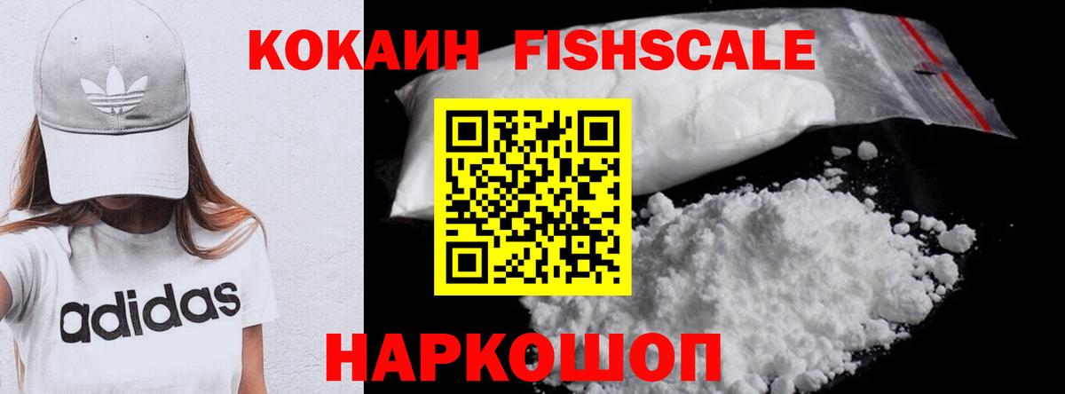 Горно-Алтайск  КОКАИН Fish Scale  COCAIN  Вход с VPN  КОКАИН FishScale 