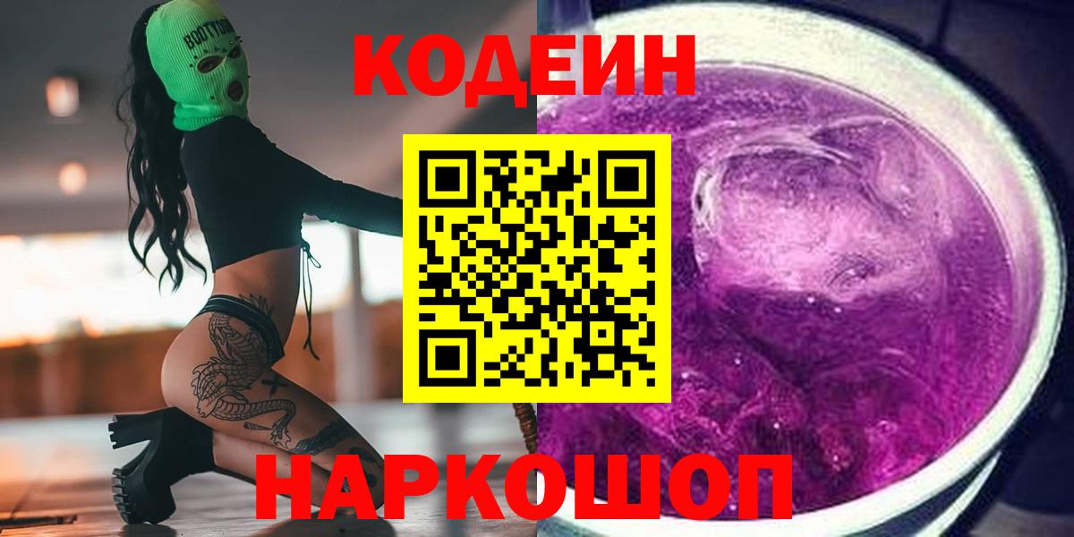 Кодеиновый сироп Lean напиток Lean (лин)  Вход с VPN  Кодеиновый сироп Lean Purple Drank  Горно-Алтайск 